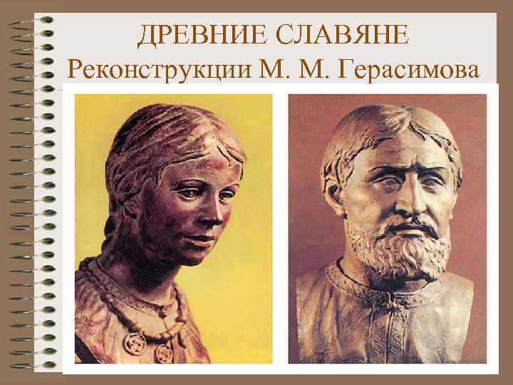ДРЕВНИЕ СЛАВЯНЕ Реконструкции М. М. Герасимова 