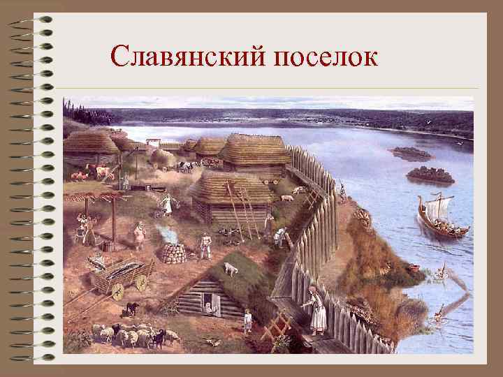 Славянский поселок 