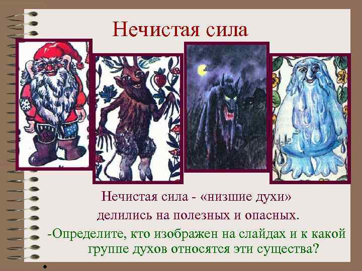 Нечистая сила - «низшие духи» делились на полезных и опасных. -Определите, кто изображен на