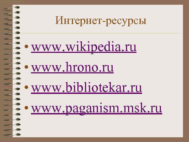 Интернет-ресурсы • www. wikipedia. ru • www. hrono. ru • www. bibliotekar. ru •