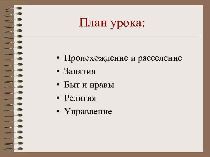 План урока: • • • Происхождение и расселение Занятия Быт и нравы Религия Управление