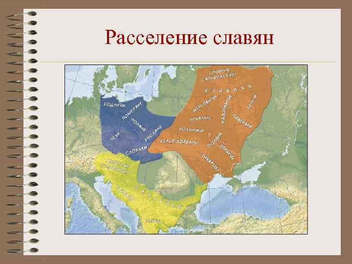 Расселение славян 