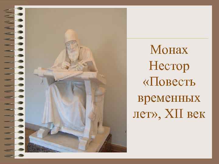 Монах Нестор «Повесть временных лет» , XII век 