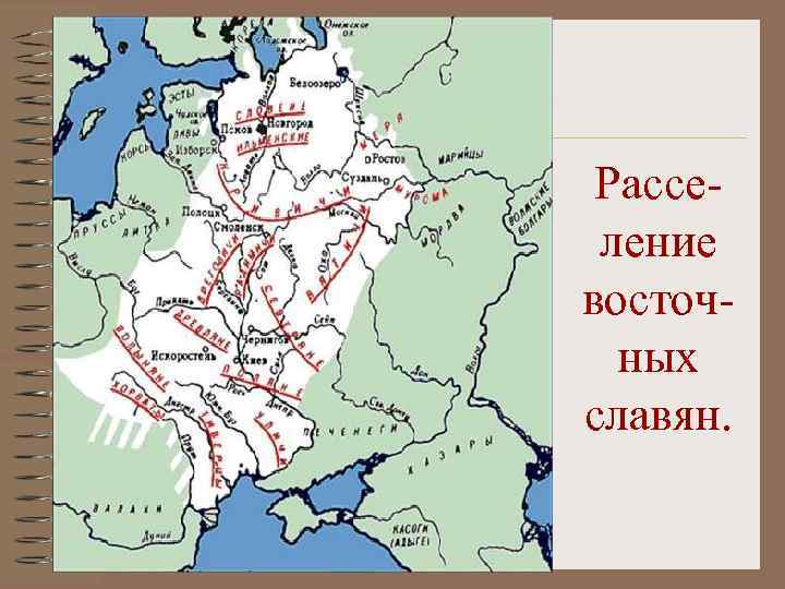Расселение восточных славян. 