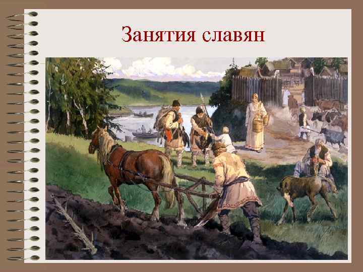 Занятия славян 