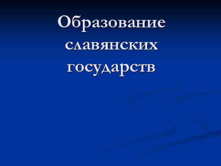 Образование славянских государств 