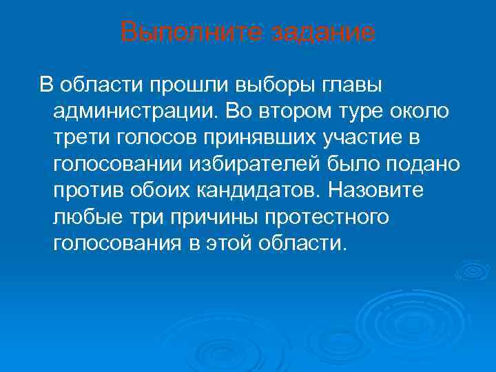 Выполните задание В области прошли выборы главы администрации. Во втором туре около трети голосов