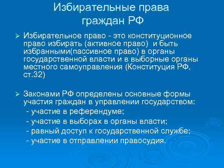 Избирательные права граждан РФ Ø Избирательное право - это конституционное право избирать (активное право)