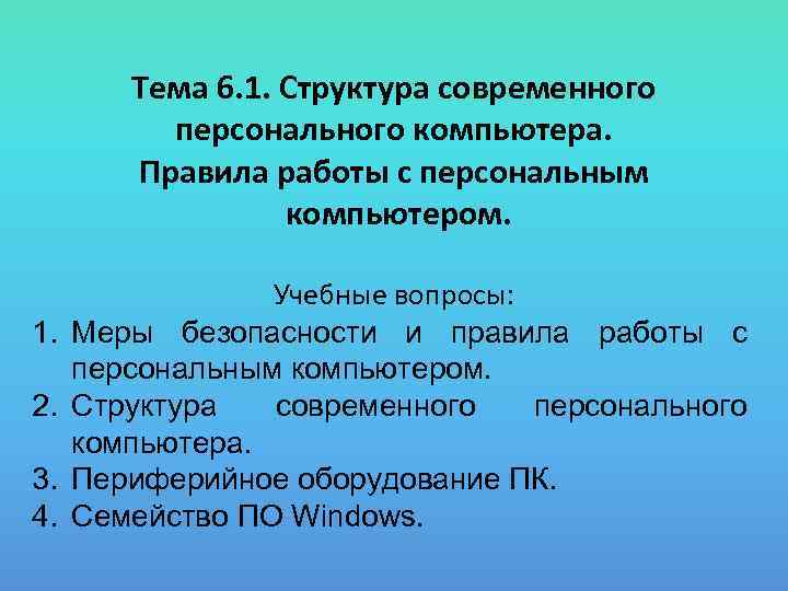 Тема 6. 1. Структура современного персонального компьютера. Правила работы с персональным компьютером. 1. 2.