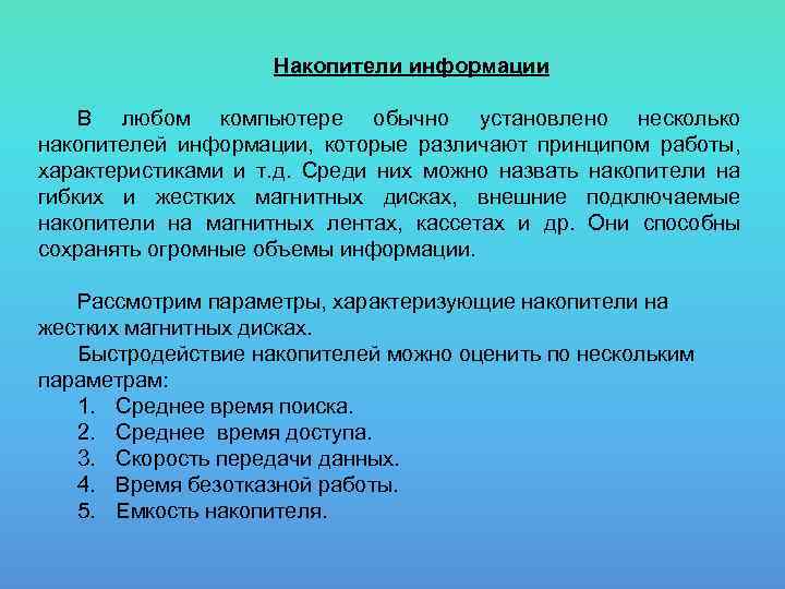 Накопители информации В любом компьютере обычно установлено несколько накопителей информации, которые различают принципом работы,