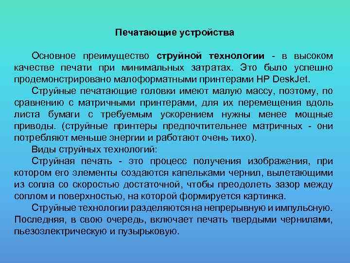 Печатающие устройства Основное преимущество струйной технологии - в высоком качестве печати при минимальных затратах.