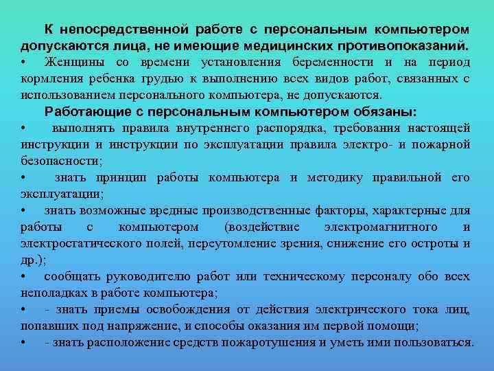 К непосредственной работе с персональным компьютером допускаются лица, не имеющие медицинских противопоказаний. • Женщины