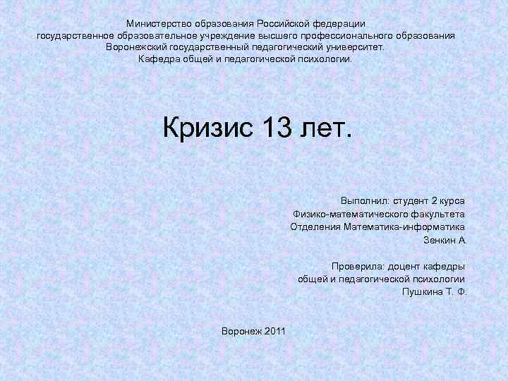 Министерство образования Российской федерации государственное образовательное учреждение высшего профессионального образования Воронежский государственный педагогический университет.