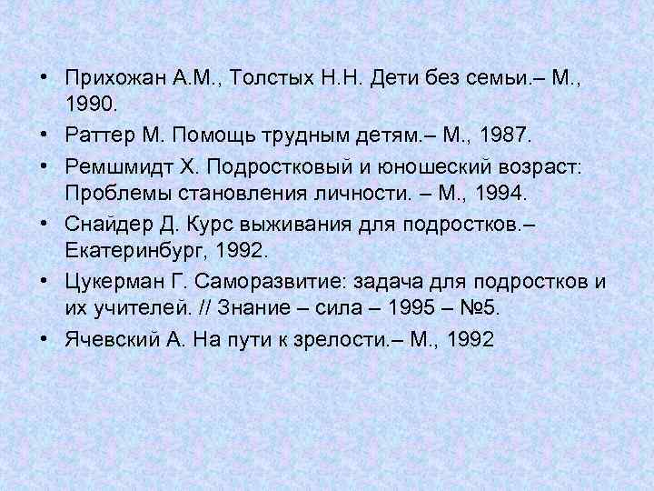 • Прихожан А. М. , Толстых Н. Н. Дети без семьи. – М.