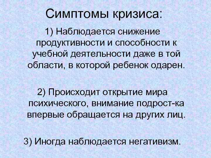Симптомы кризиса: 1) Наблюдается снижение продуктивности и способности к учебной деятельности даже в той