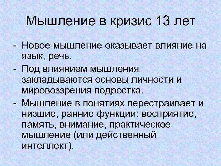 Мышление в кризис 13 лет - Новое мышление оказывает влияние на язык, речь. -