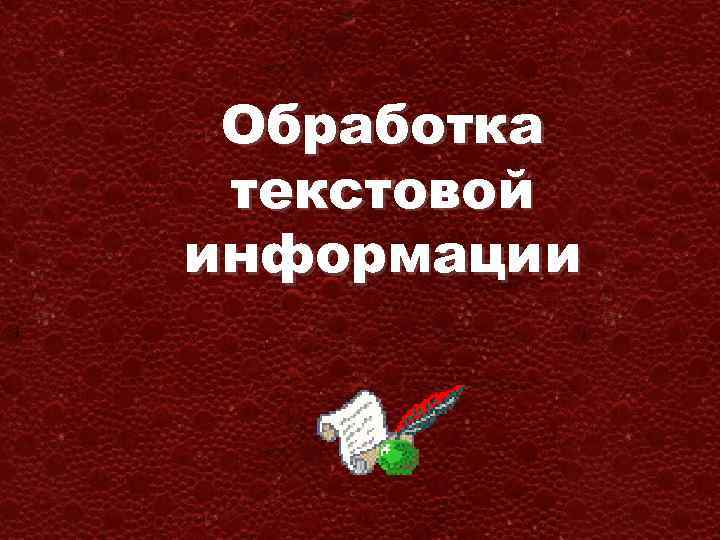 Обработка текстовой информации 