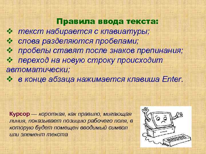 Правила ввода текста: v текст набирается с клавиатуры; v слова разделяются пробелами; v пробелы