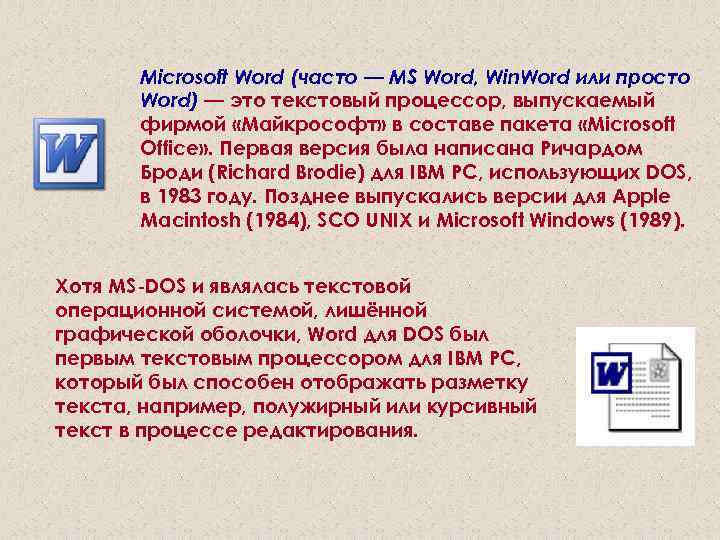 Microsoft Word (часто — MS Word, Win. Word или просто Word) — это текстовый