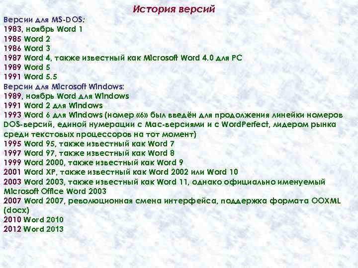 История версий Версии для MS-DOS: 1983, ноябрь Word 1 1985 Word 2 1986 Word