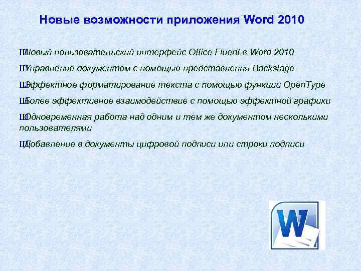 Новые возможности приложения Word 2010 Ш Новый пользовательский интерфейс Office Fluent в Word 2010