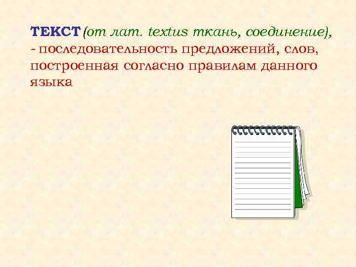 ТЕКСТ (от лат. textus ткань, соединение), - последовательность предложений, слов, построенная согласно правилам данного
