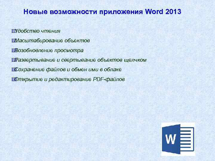 Новые возможности приложения Word 2013 Ш Удобство чтения Ш Масштабирование объектов Ш Возобновление просмотра