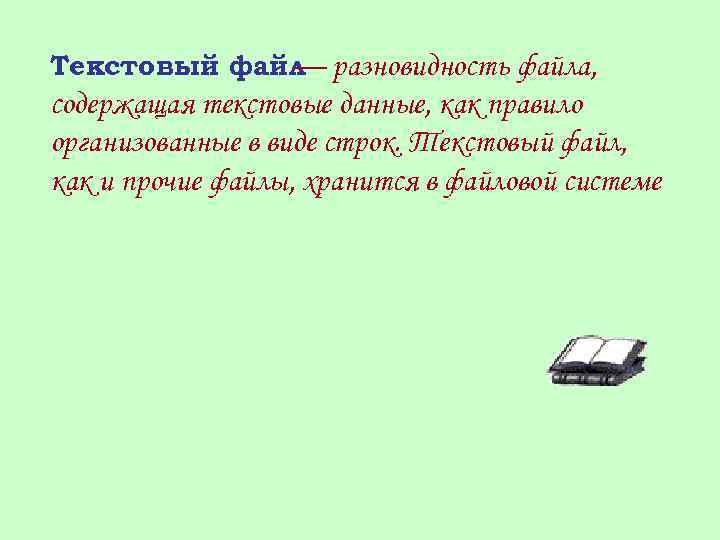 Текстовый файл разновидность файла, — содержащая текстовые данные, как правило организованные в виде строк.