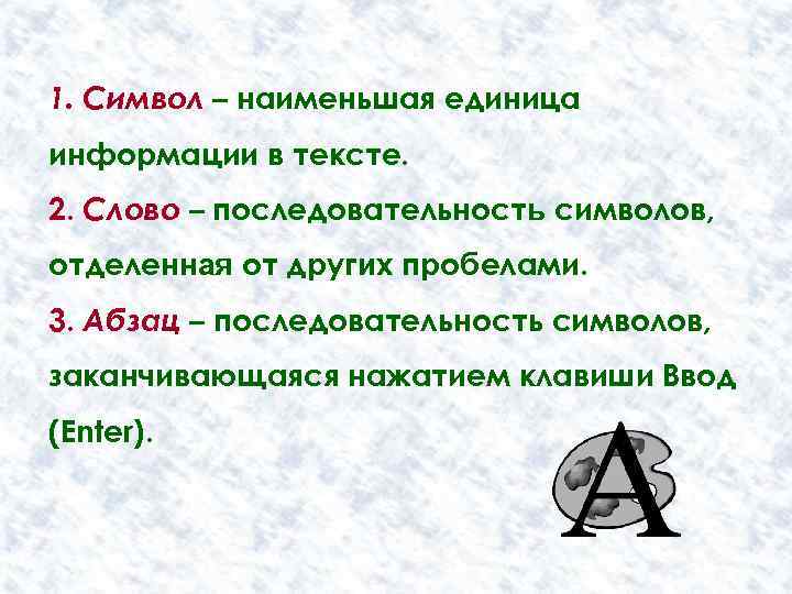1. Символ – наименьшая единица информации в тексте. 2. Слово – последовательность символов, отделенная