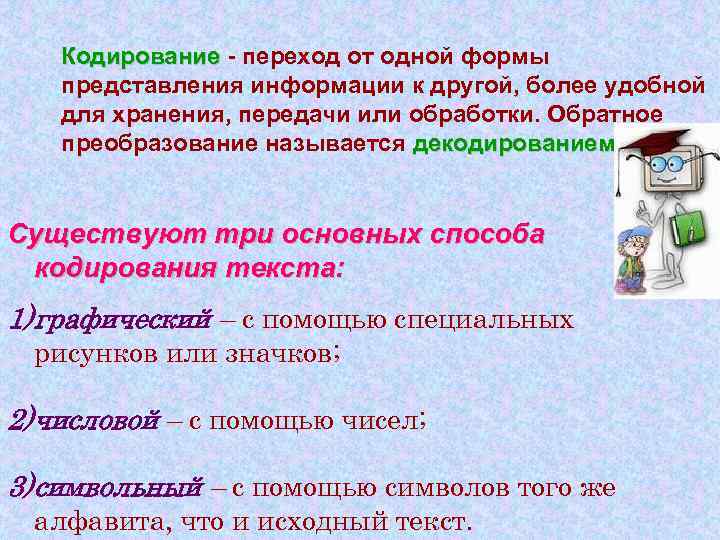 Кодирование - переход от одной формы Кодирование представления информации к другой, более удобной для