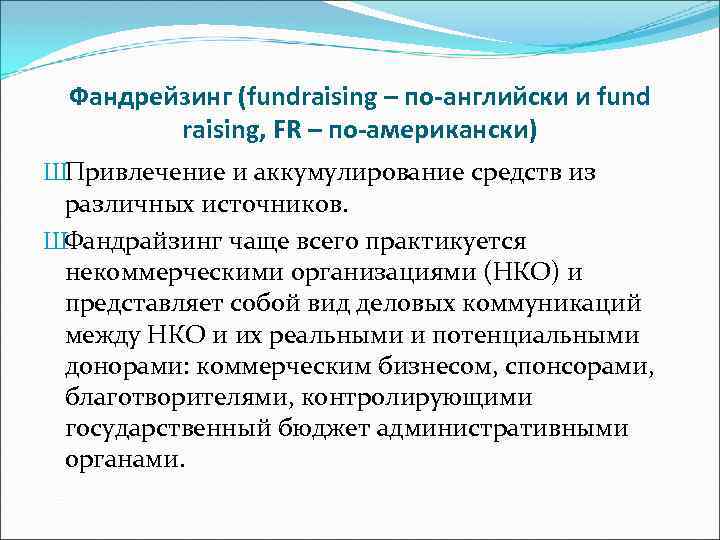 Фандрейзинг (fundraising – по-английски и fund raising, FR – по-американски) ШПривлечение и аккумулирование средств