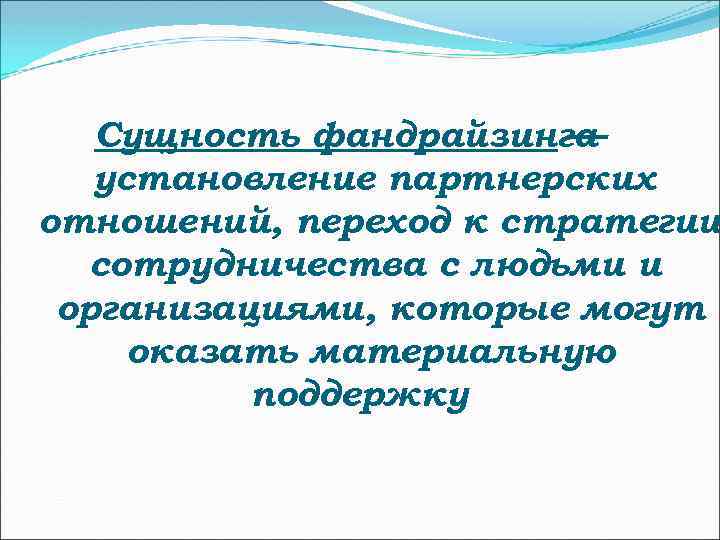 Сущность фандрайзинга — установление партнерских отношений, переход к стратегии сотрудничества с людьми и организациями,