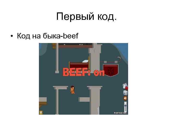 Первый код. • Код на быка-beef 