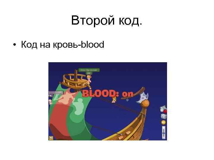 Второй код. • Код на кровь-blood 