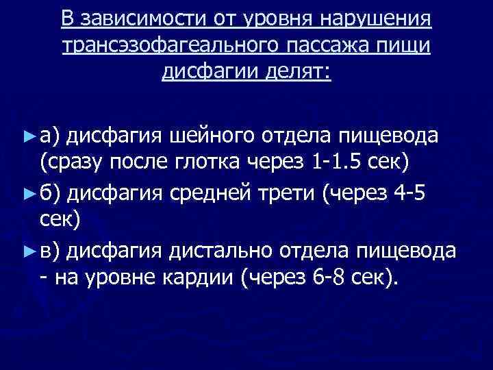 В зависимости от уровня нарушения трансэзофагеального пассажа пищи дисфагии делят: ► а) дисфагия шейного
