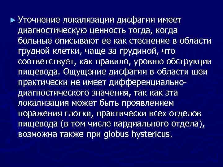 ► Уточнение локализации дисфагии имеет диагностическую ценность тогда, когда больные описывают ее как стеснение