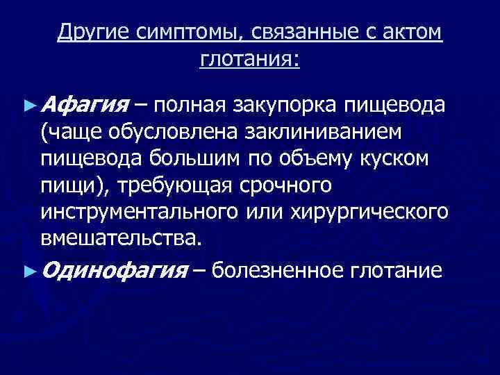 Другие симптомы, связанные с актом глотания: ► Афагия – полная закупорка пищевода (чаще обусловлена