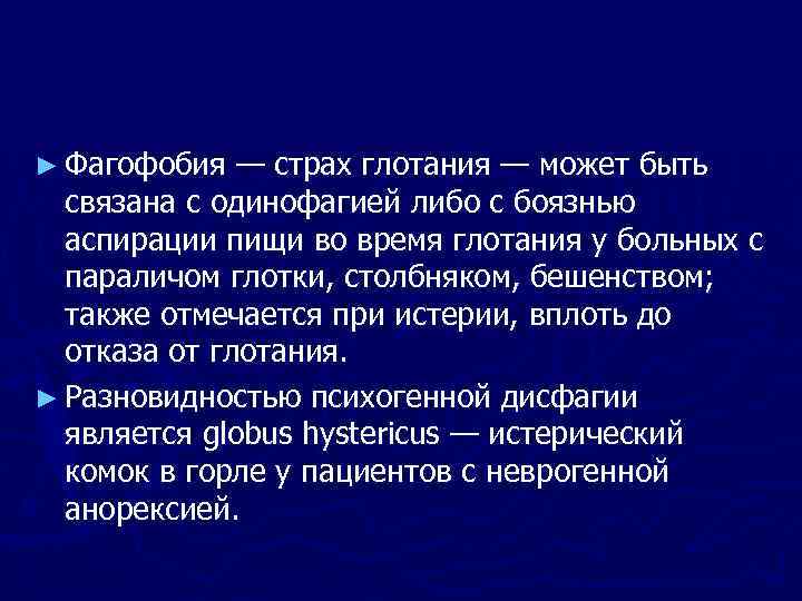► Фагофобия — страх глотания — может быть связана с одинофагией либо с боязнью