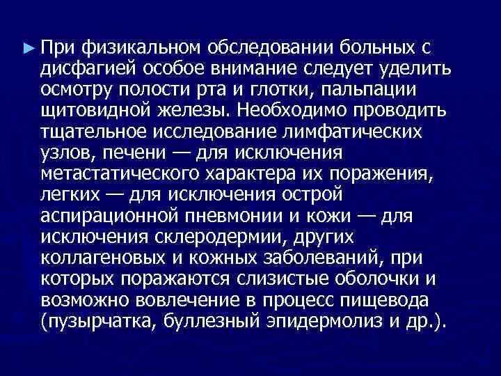 ► При физикальном обследовании больных с дисфагией особое внимание следует уделить осмотру полости рта