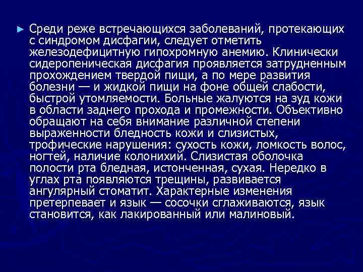 ► Среди реже встречающихся заболеваний, протекающих с синдромом дисфагии, следует отметить железодефицитную гипохромную анемию.