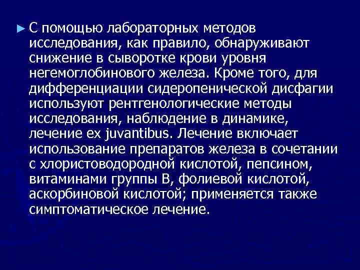 ► С помощью лабораторных методов исследования, как правило, обнаруживают снижение в сыворотке крови уровня