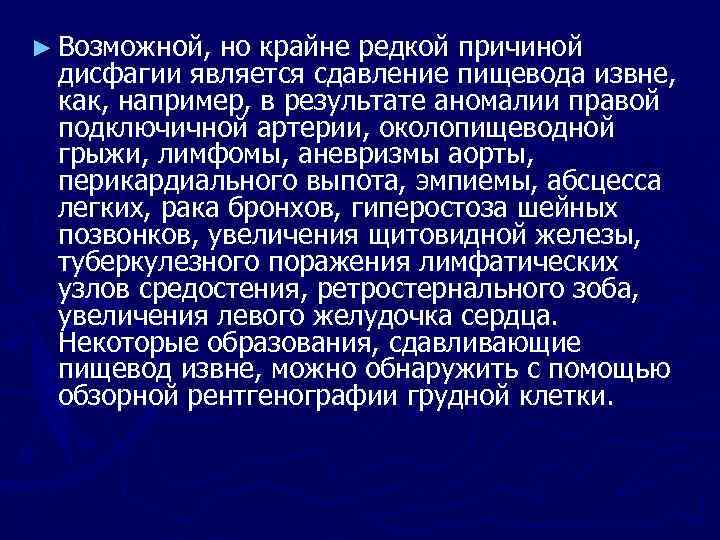 ► Возможной, но крайне редкой причиной дисфагии является сдавление пищевода извне, как, например, в
