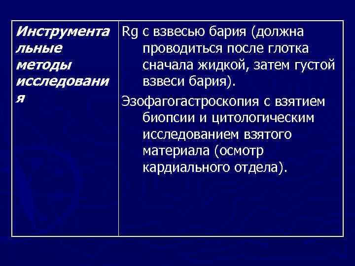 Инструмента Rg с взвесью бария (должна льные проводиться после глотка методы сначала жидкой, затем