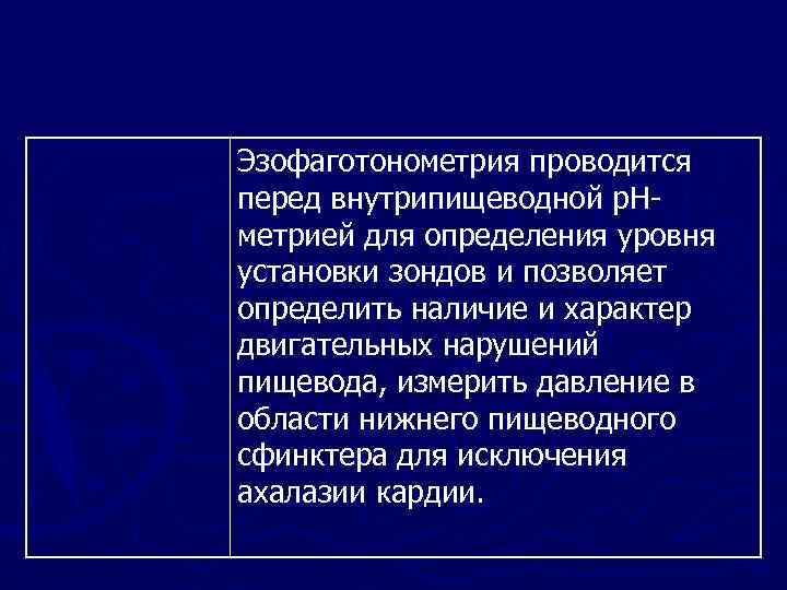 Эзофаготонометрия проводится перед внутрипищеводной р. Н метрией для определения уровня установки зондов и позволяет