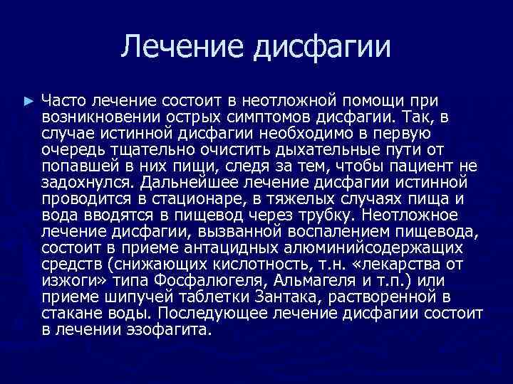 Лечение дисфагии ► Часто лечение состоит в неотложной помощи при возникновении острых симптомов дисфагии.