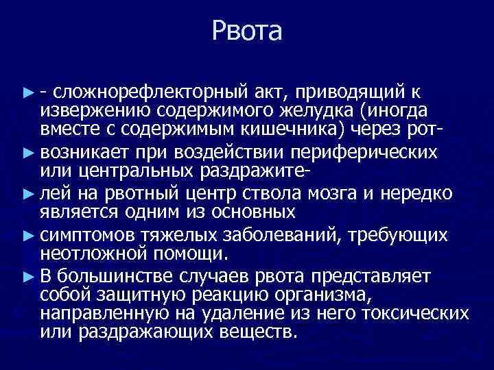Рвота ► сложнорефлекторный акт, приводящий к извержению содержимого желудка (иногда вместе с содержимым кишечника)
