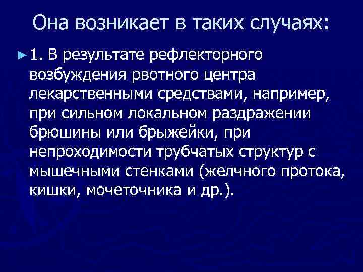 Она возникает в таких случаях: ► 1. В результате рефлекторного возбуждения рвотного центра лекарственными