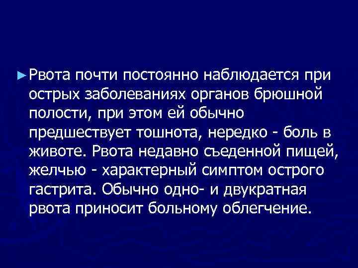 ► Рвота почти постоянно наблюдается при острых заболеваниях органов брюшной полости, при этом ей