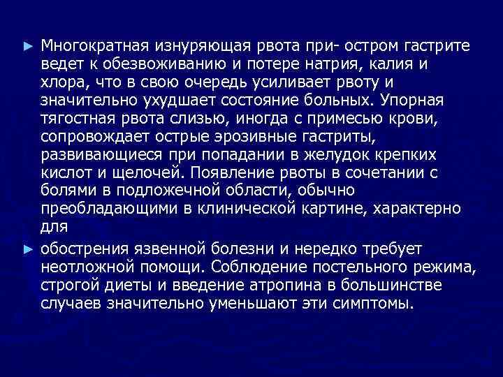 Многократная изнуряющая рвота при остром гастрите ведет к обезвоживанию и потере натрия, калия и