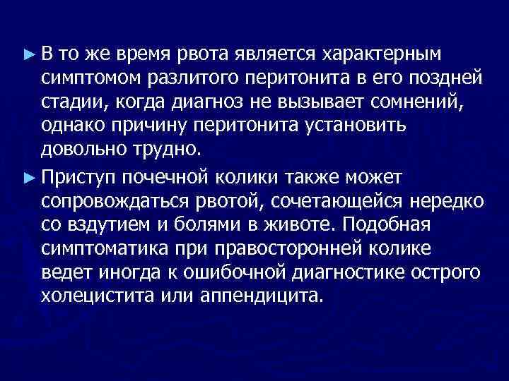 ► В то же время рвота является характерным симптомом разлитого перитонита в его поздней